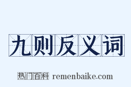 九则反义词是什么意思的图片